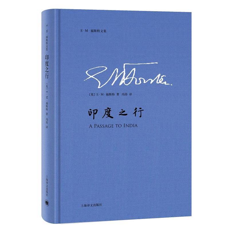 【正版书】 印度之行 (英)E·M·福斯特 著,冯涛 译 上海译文出版社