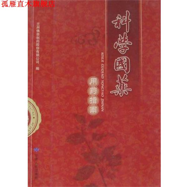 【正版书】 科学国药 兰州佛慈制药股份有限公司 编 甘肃人民出版社