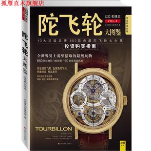 【正版书】 陀飞轮：全世界男士渴望猎取的玩物 《志》编辑部 著 江西科学技术出版社