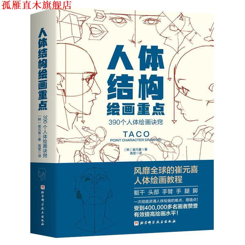 【正版书】 人体结构绘画重点 (韩)崔元喜 著,高莹 译 北京科学技术出版社