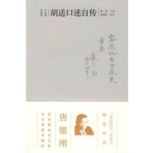 【正版书】 胡适口述自传 胡适　口述,唐德刚　译注 广西师范大学出版社