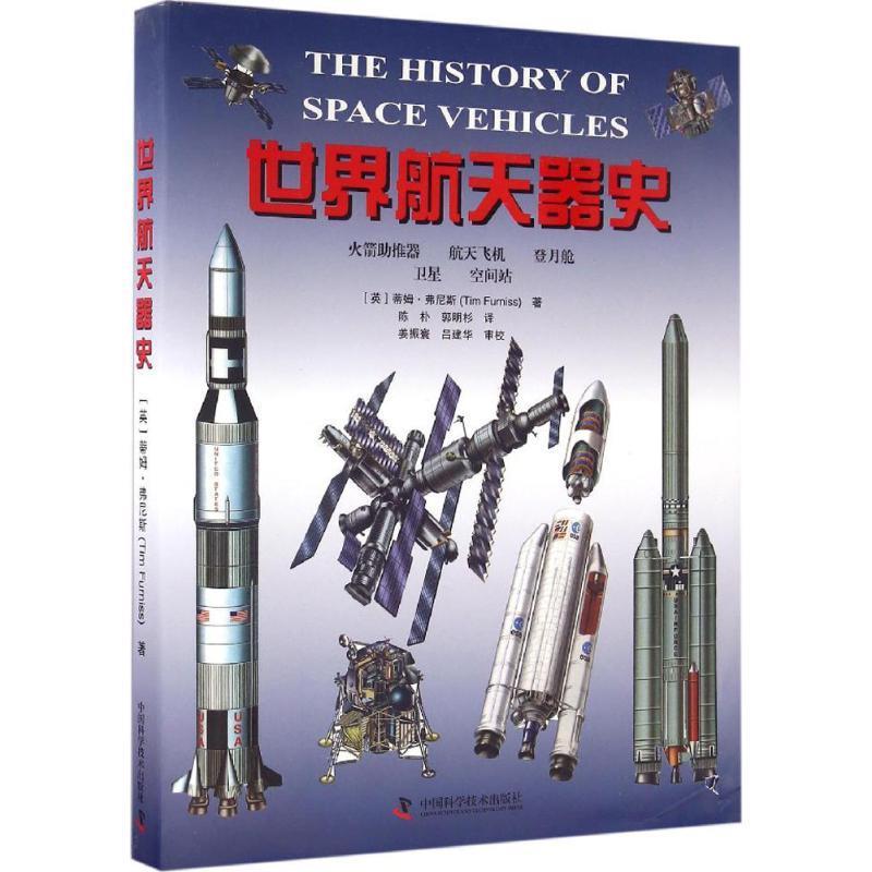 【正版书】 世界航天器史 蒂姆·弗尼斯(Tim Furniss), 陈朴, 郭明杉 中国科学技术出版社