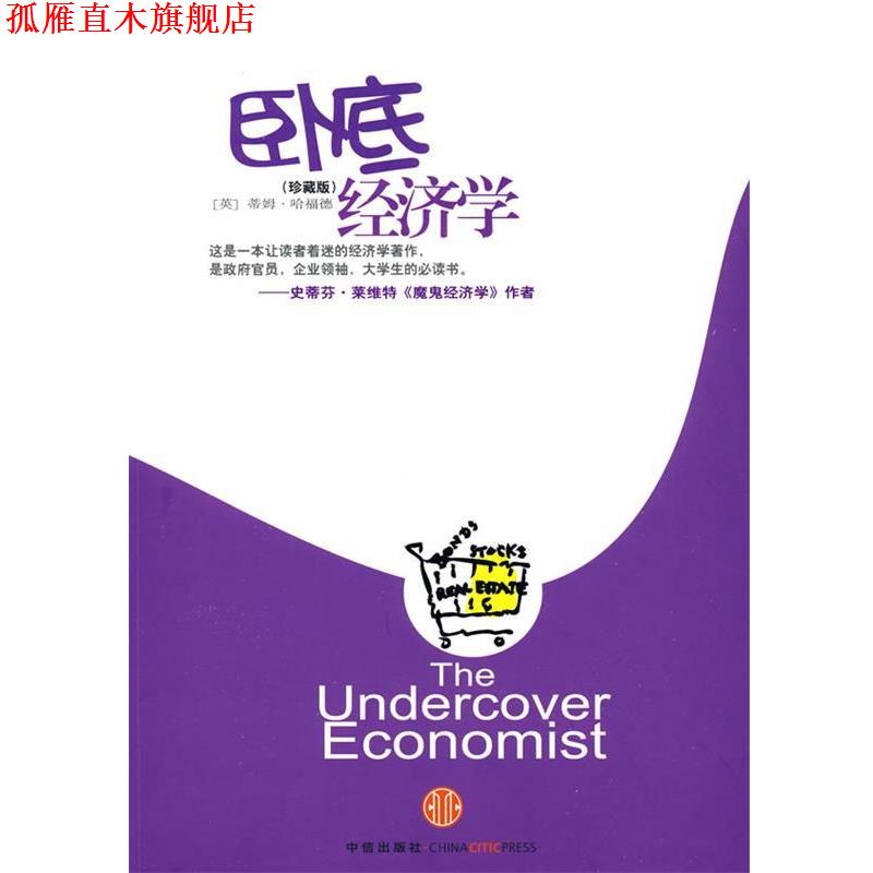 【正版书】 卧底经济学 (英)哈福德 著,赵恒 译 中信出版社