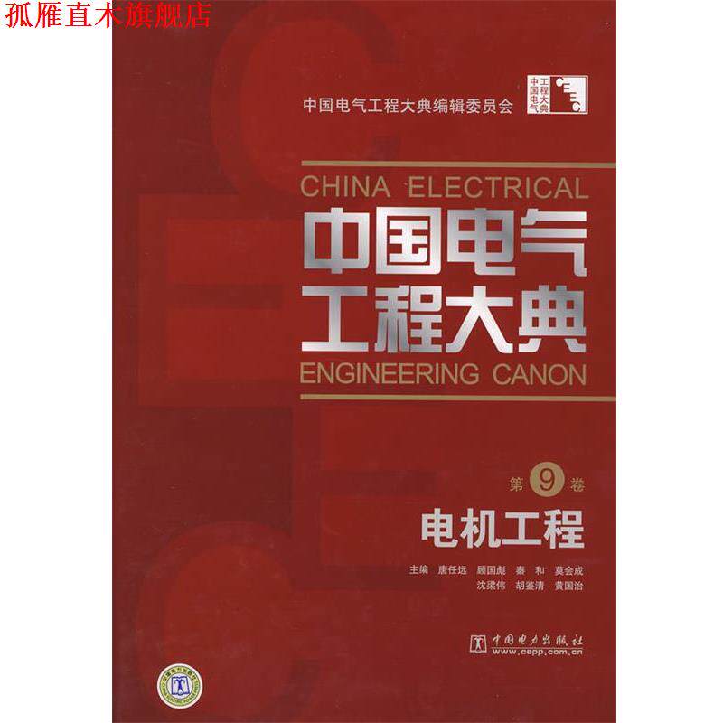 【正版书】 中国电气工程大典 第9卷 电机工程 中国电气工程大黄编辑委员会 编 中国电力出版社