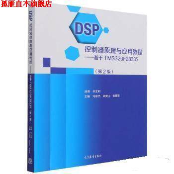 【正版书】 DSP控制器原理与应用教程—基于TMS320F28335 李全利,马骏杰,高俊山,张思艳 高等教育出版社