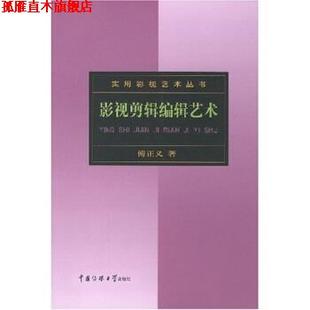 著 影视剪辑编辑艺术 傅正义 社 中国传媒大学出版 正版 书