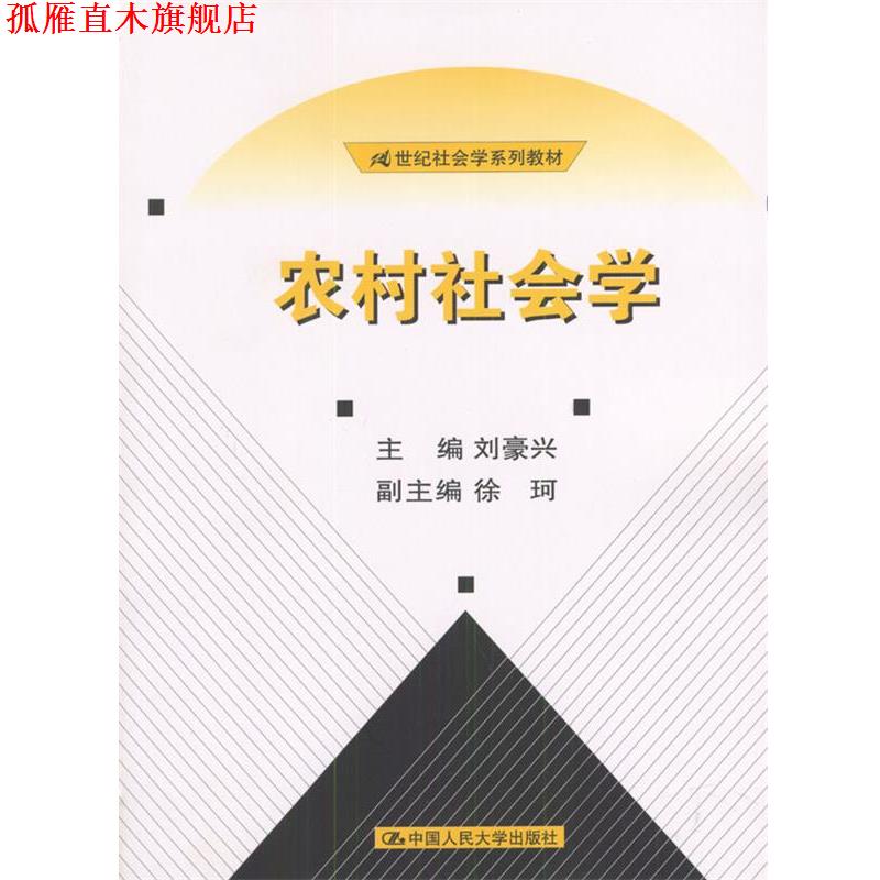 【正版书】 农村社会学 刘豪兴 主编 中国人民大学出版社