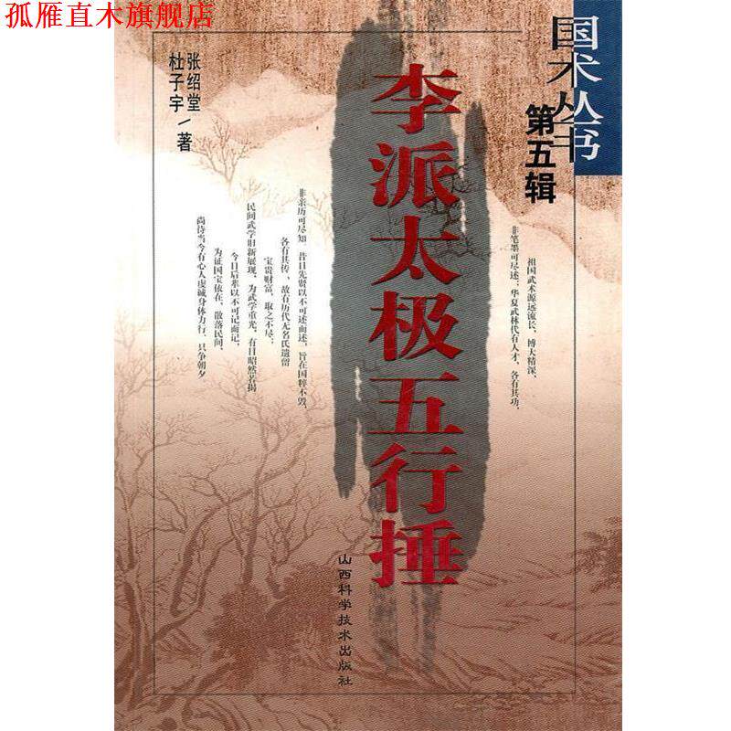 【正版书】 李派太极五行捶 张绍堂,杜子宇 山西科学技术出版社