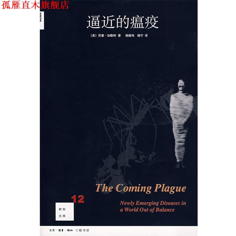 【正版书】 逼近的瘟疫 (美)劳里·加勒特 著,杨岐鸣,杨宁 译 生活·读书·新知三联书店