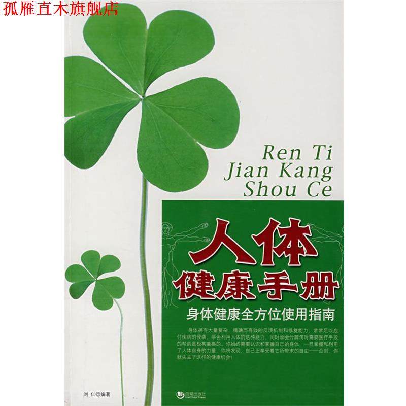 【正版书】 人体健康手册:身体健康使用指南 刘仁　主编 海潮出版社