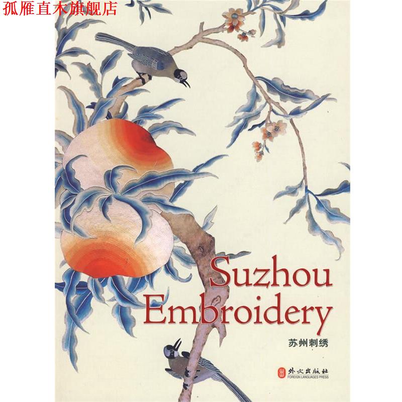 【正版书】 苏州刺绣 Suzhou Embroidery 兰佩瑾 编,孙佩文 等撰文,章挺权 翻译 外文出版社