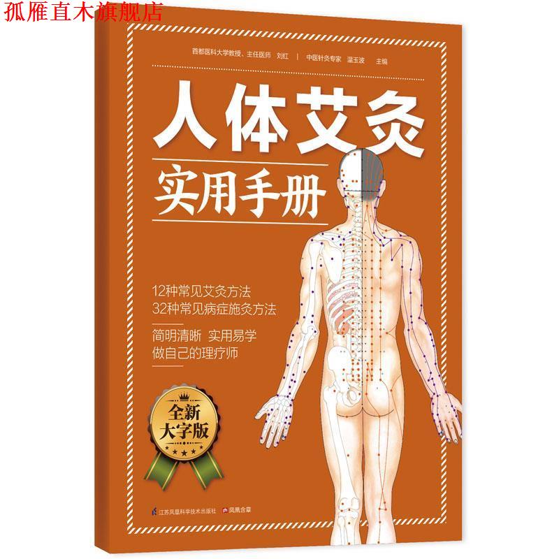 【正版书】 人体艾灸实用手册 刘红,温玉波 主编 江苏科学技术出版社