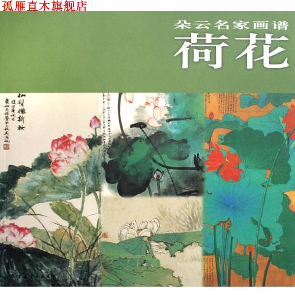 【正版书】 朵云名家画谱·荷花 本书编写组 上海书画出版社