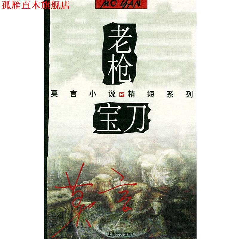 【正版书】 老枪·宝刀—莫言小说精短系列 莫言 著 上海文艺出版社