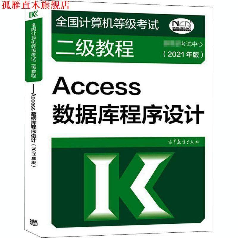 【正版书】 全国计算机等级考试二级教程&mdash;Access数据库程序设计 考试中心 高等教育出版社