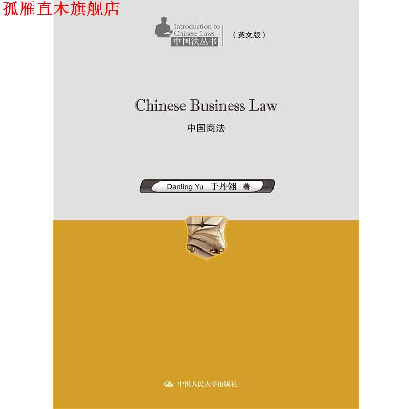 【正版书】 中国商法 于丹翎　著 中国人民大学出版社