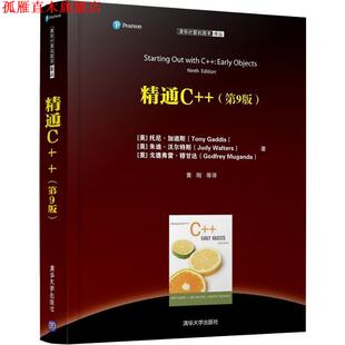 【正版书】 精通C++ (美)托尼·加迪斯(Tony Gaddis),(美)朱迪·沃尔特斯(Judy Walters),(美)戈德弗雷·穆甘达(Godfrey Muganda)