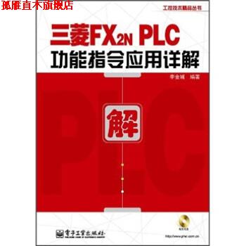 【正版书】 三菱FX2NPLC功能指令应用详解 李金城 著 电子工业出版社