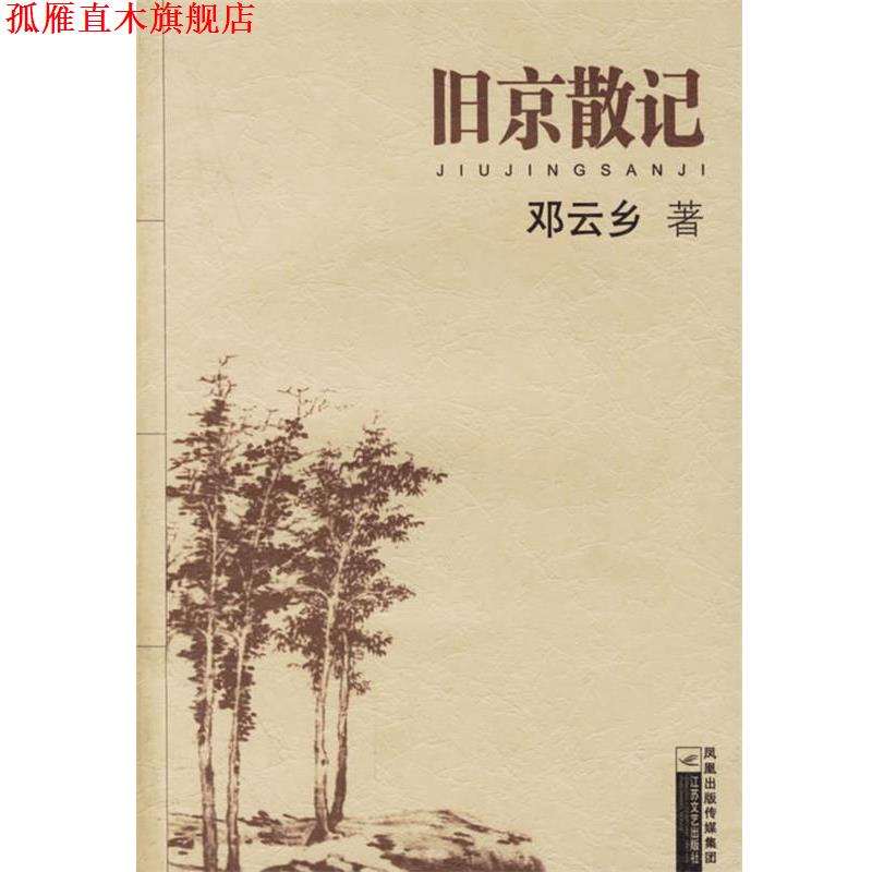 【正版书】 旧京散记 邓云乡 著 江苏文艺出版社