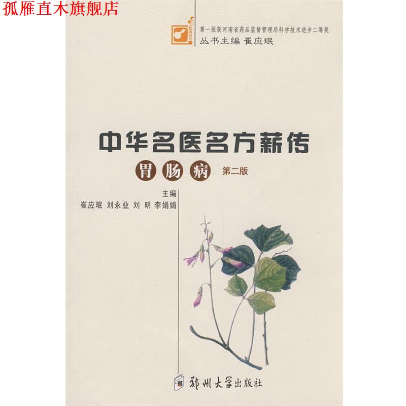 【正版书】 中华名医名方薪传 崔应珉　等主编 郑州大学出版社