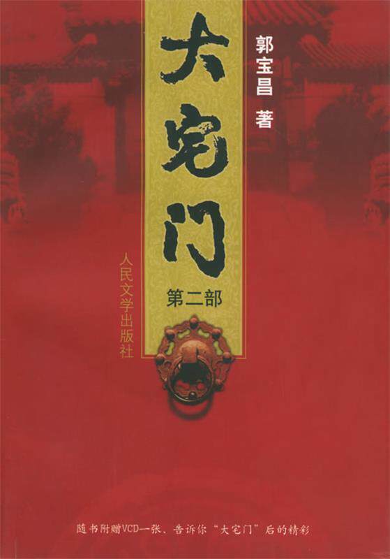 【正版书】 大宅门 郭宝昌 著 人民文学出版社