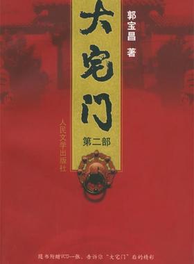 【正版书】 大宅门 郭宝昌 著 人民文学出版社