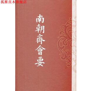 【正版书】 南朝齐会要 (清)朱铭盤　撰 上海古籍出版社