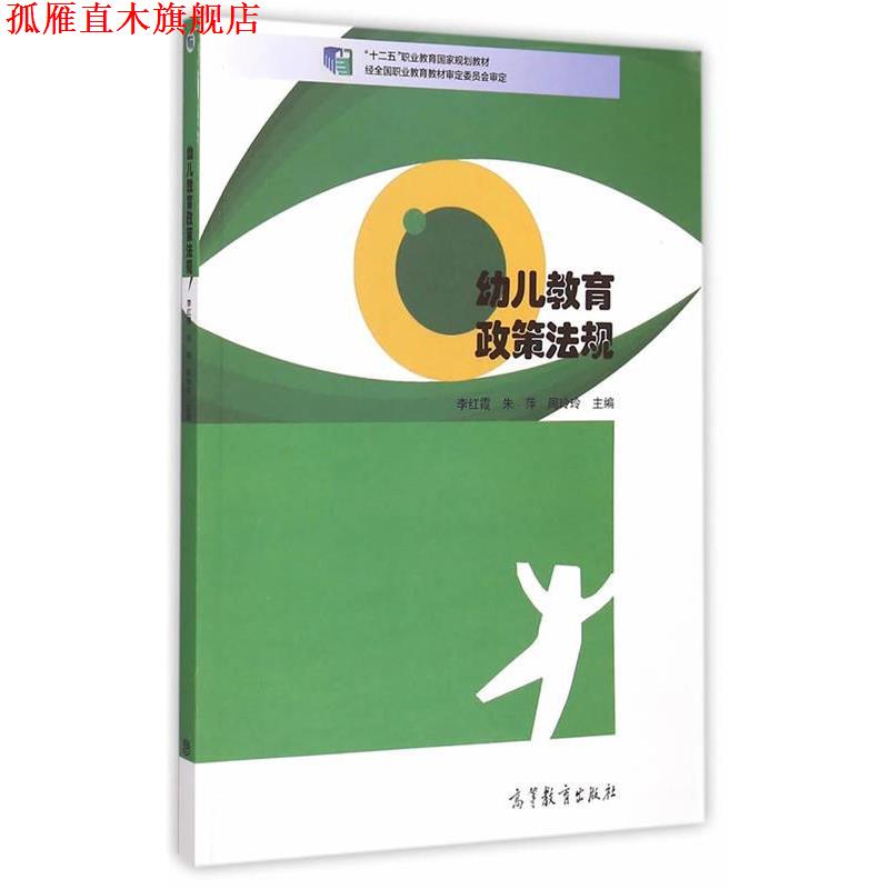 【正版书】 幼儿教育政策法规 李红霞,朱萍,周玲玲 主编 高等教育出版社