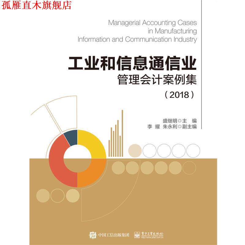 【正版书】 工业和信息通信业管理会计案例集 盛继明 电子工业出版社
