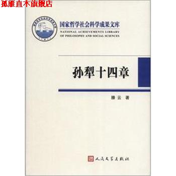 【正版书】 孙犁十四章 滕云 著 人民文学出版社