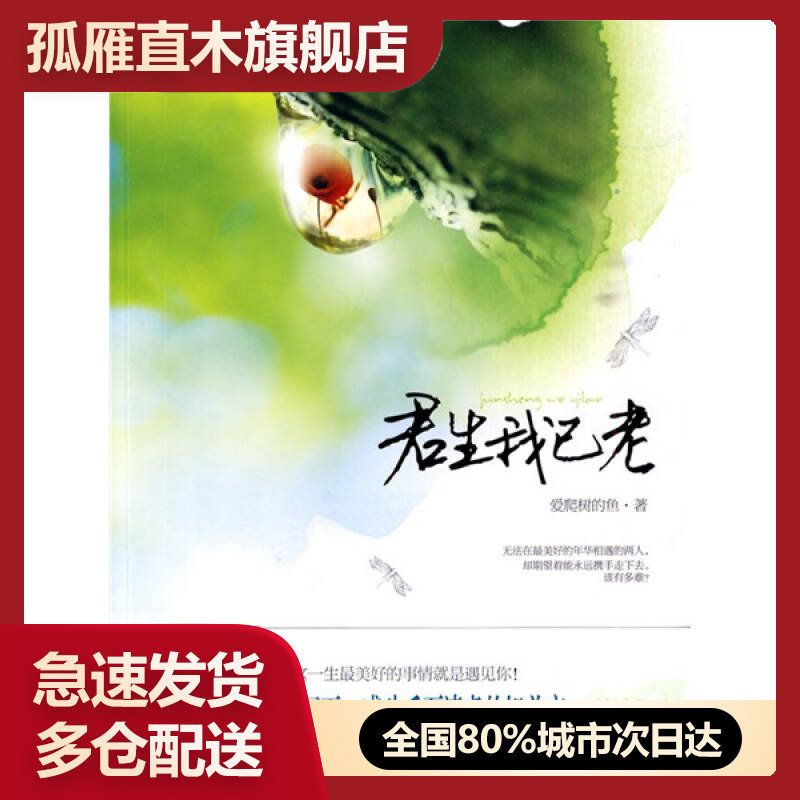 【正版书】君生我已老爱爬树的鱼
