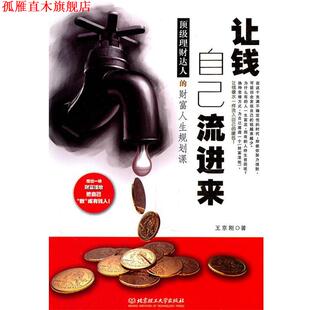 【正版书】 让钱自己流进来 王京刚 著 北京理工大学出版社