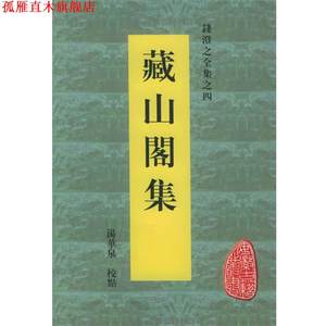 【正版书】 藏山阁集—钱澄之全集之四·安徽古籍丛书第3辑 （清）钱澄之 撰,汤华泉 校点 黄山书社