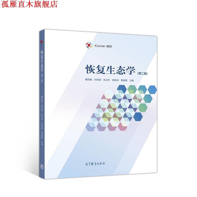 【正版书】 恢复生态学 董世魁刘世梁尚占环邵新庆 高等教育出版社