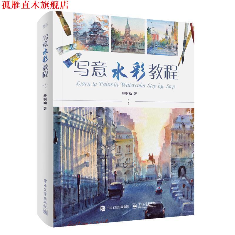 【正版书】 写意水彩教程 呼啊呦 著 电子工业出版社