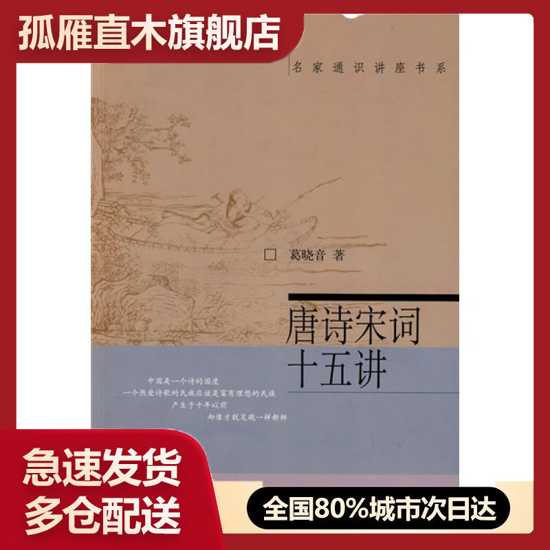【正版书】唐诗宋词十五讲葛晓音