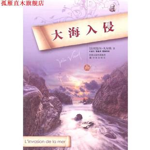 大海入侵 社 译林出版 黎鑫 正版 书 译 凡尔纳 法 校 著 曹德明 叶丽文