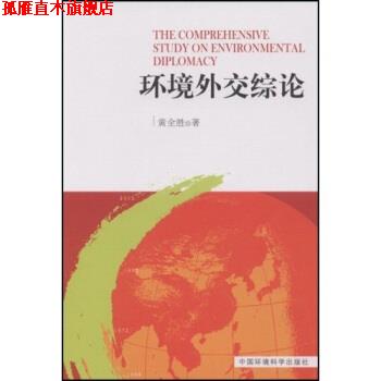 【正版书】 环境外交综论 黄全胜 著 中国环境科学出版社