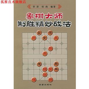 象棋大師制勝精妙戰法 社 書 著 金盾出版 楊典 正版 李浭