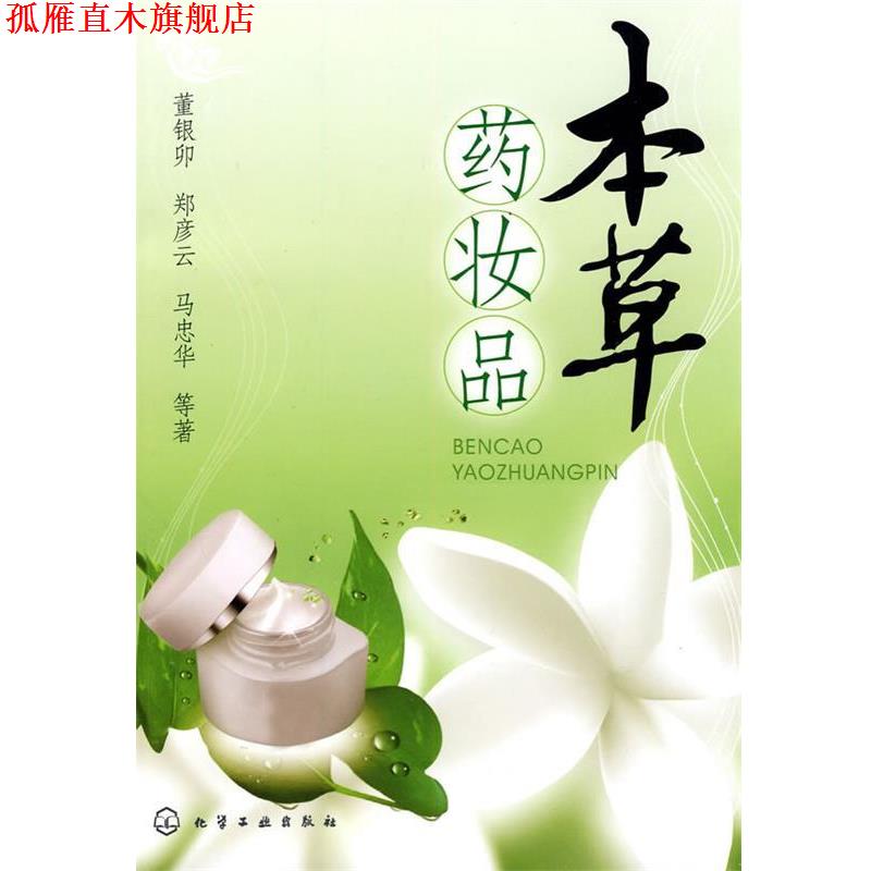 【正版书】 本草药妆品 董银卯 等著 化学工业出版社