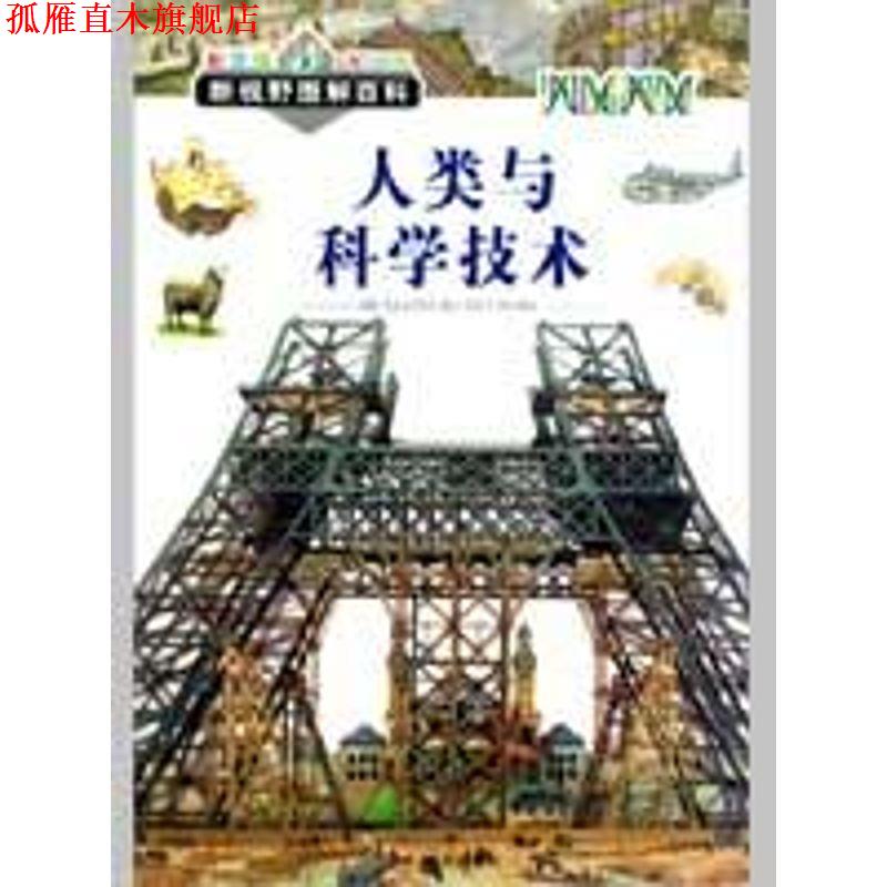 【正版书】 人类与科学技术-新视野图解百科-彩图版 卢卡·弗雷奥利 等 著 明天出版社