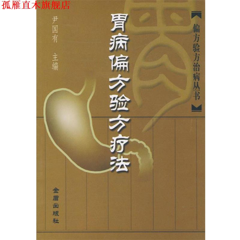 【正版书】 胃病偏方验方疗法—偏方验方治病丛书 尹国有 主编 金盾出版社