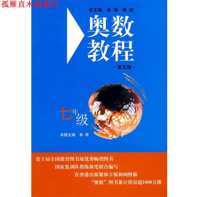【正版书】 奥数教程.七年级 单墫 主编 华东师范大学出版社