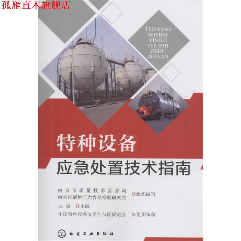 【正版书】 特种设备应急处置技术指南 业成,南京市质量技术监督局,南京市锅炉压力容器检验研究院 编 化学工业出版社