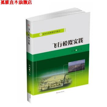 【正版书】 飞行模拟实践 向星 西南交通大学出版社