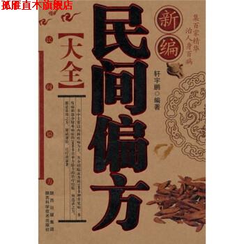 【正版书】 新编民间偏方大全 轩宇鹏 陕西出版集团，陕西科学技术出版社