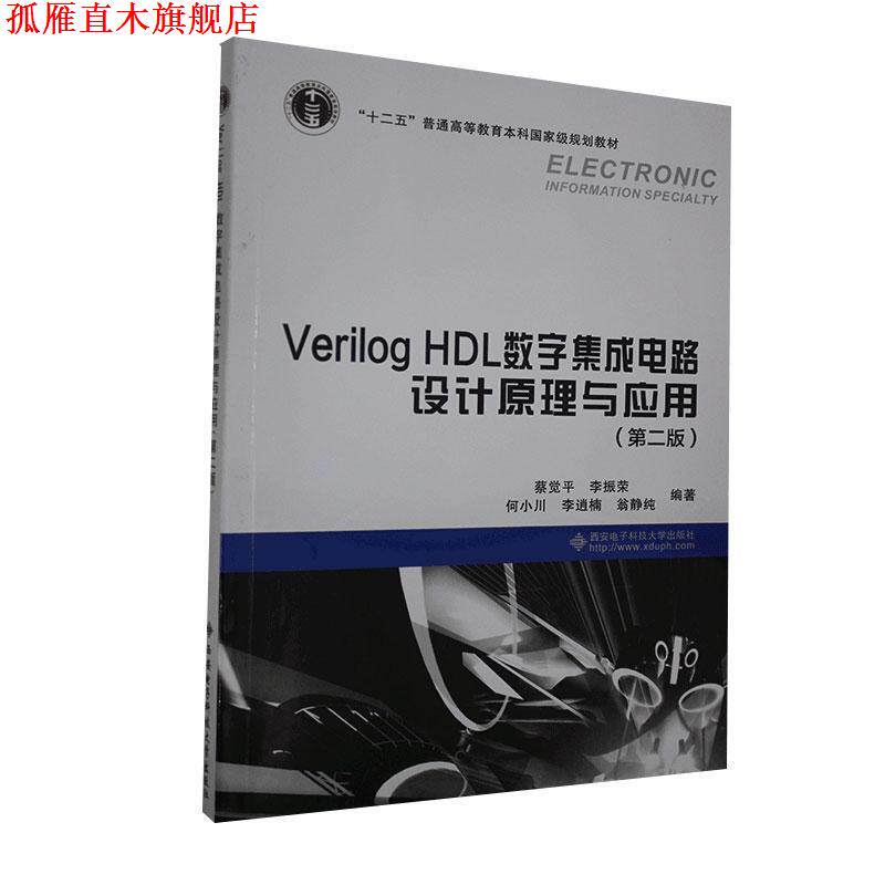 【正版书】 Verilog HDL数字集成电路设计原理与应用 蔡觉平,李振荣,何小川 等 著 西安电子科技大学出版社