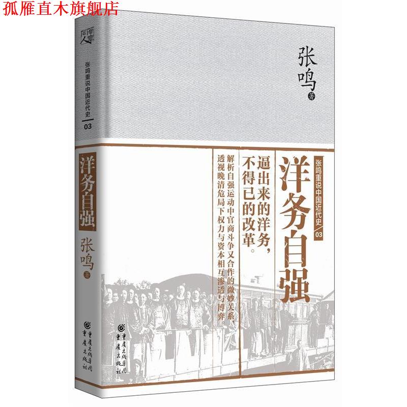 【正版书】 洋务自强 张鸣 重庆出版社
