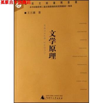 【正版书】 普通高等教育十一五国家级规划教材:文学原理 王元骧 著 广西师范大学出版社
