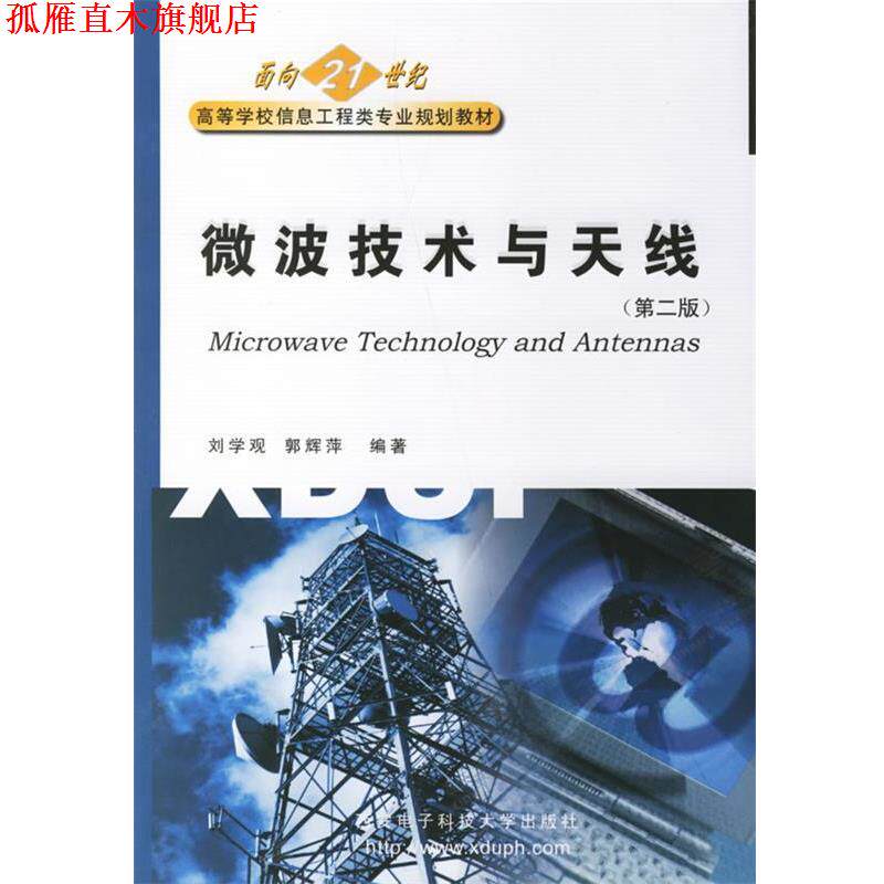 【正版书】 微波技术与天线 刘学观 西安电子科技大学出版社